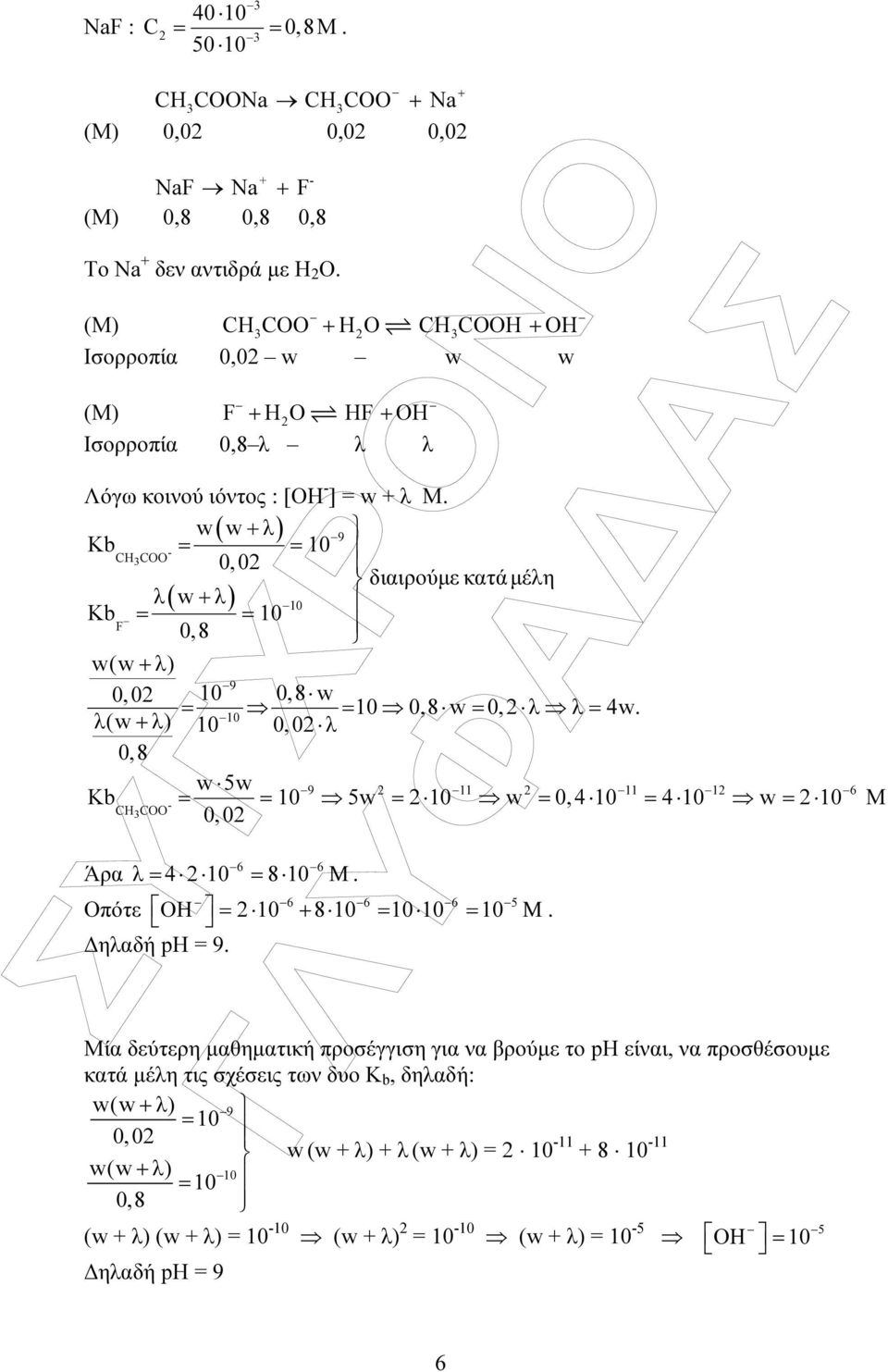 w( w + λ) 9 Kb - = = 10 C 0,02 διαιρούµε κατά µέλη λ( w + λ) 10 Kb = = 10 F 0,8 w(w + λ) 9 0,02 10 0,8 w = = 10 0,8 w = 0, 2 λ λ = 4w.