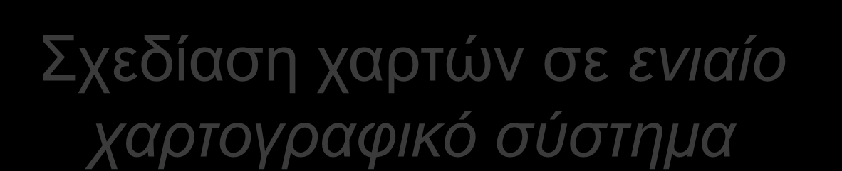 Σχεδίαση χαρτών σε ενιαίο χαρτογραφικό σύστημα Σε περίπτωση που το πρωτότυπο διαθέσιμο χαρτογραφικό υλικό αποτελείται από χάρτες διαφορετικών γεωδαιτικών ή/και προβολικών συστημάτων, τότε είναι