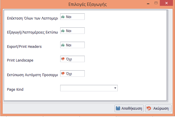 Με την επιλογή «Επιλογές Εκτύπωσης Εξαγωγής» υπάρχουν οι εξής δυνατότητες «Επέκταση όλων των Λεπτομερειών» «Εξαγωγή/Λεπτομέρειες