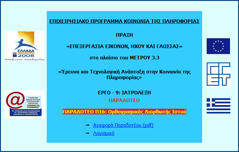 Μόλις εισαχθεί ο οπτικός δίσκος στη µονάδα οπτικού δίσκου του υπολογιστή θα ανοίξει αυτόµατα ο φυλλοµετρητής µε την παρουσίαση του παραδοτέου.