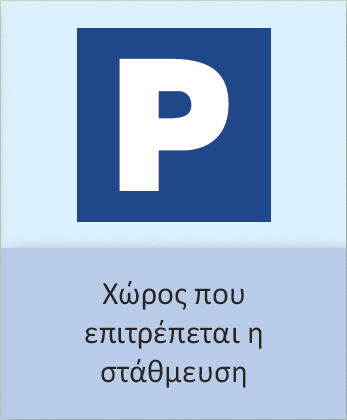 Οι πληροφοριακές πινακίδες Οι Πληροφοριακές Πινακίδες, οι οποίες απλά ενημερώνουν τον οδηγό για κάτι που