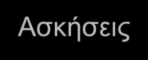 Ασκήσεις Άσκηση 2 Υλοποιήστε κατάλληλο κώδικα χρησιμοποιώντας στοίβες, κατάλληλους αλγορίθμους ταξινόμησης και εύρεσης έτσι ώστε να προσομοιώσετε το γέμισμα και το άδειασμα ενός ψυγείου παγωτών όπου