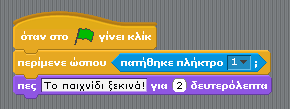 Το Scratch στην Σχολική Τάξη Δοκίμασε τώρα να εισάγεις τον παρακάτω κώδικα.