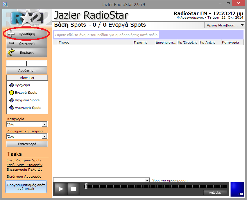 Jazler RadioStar 2 16 Προσοχή! Για να γίνει εισαγωγή ενός spot θα πρέπει να υπάρχει το λιγότερο μία «Κατηγορία» και μια «Δραστηριότητα». Στα αριστερά της οθόνης υπάρχει η ενότητα «Κατηγορίες».