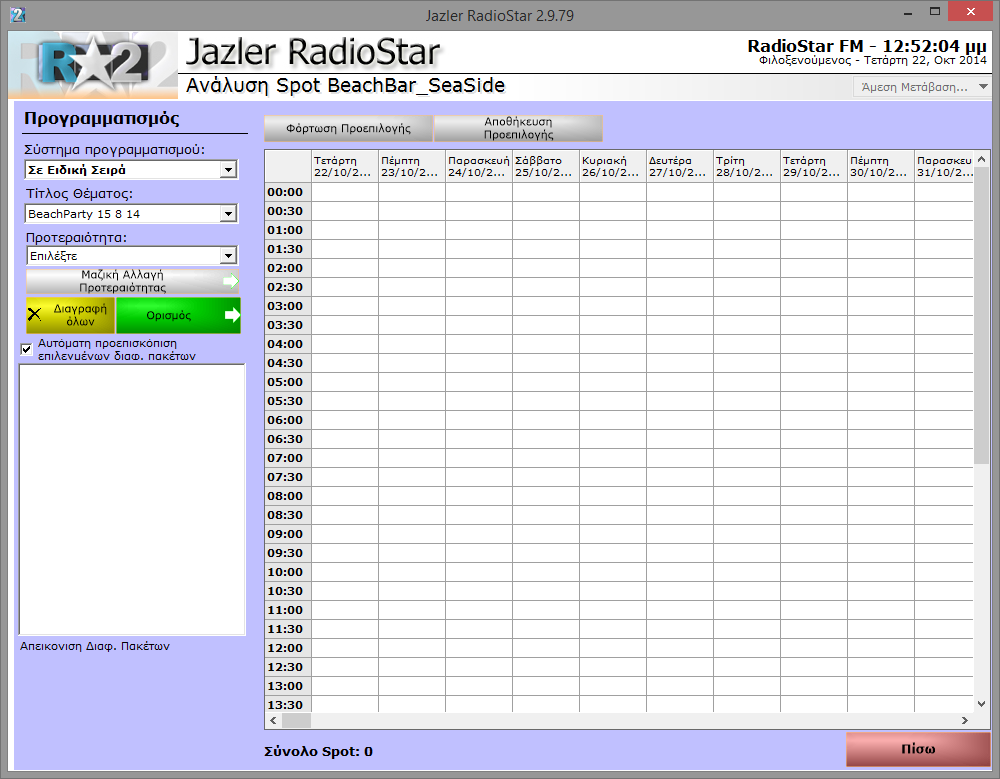 Jazler RadioStar 2 19 παράδειγμα «πελάτης Α». Έχοντας δημιουργήσει την καρτέλα του πελάτη πατάμε «ΟΚ» και στη συνέχεια διαλέγουμε την καρτέλα του.