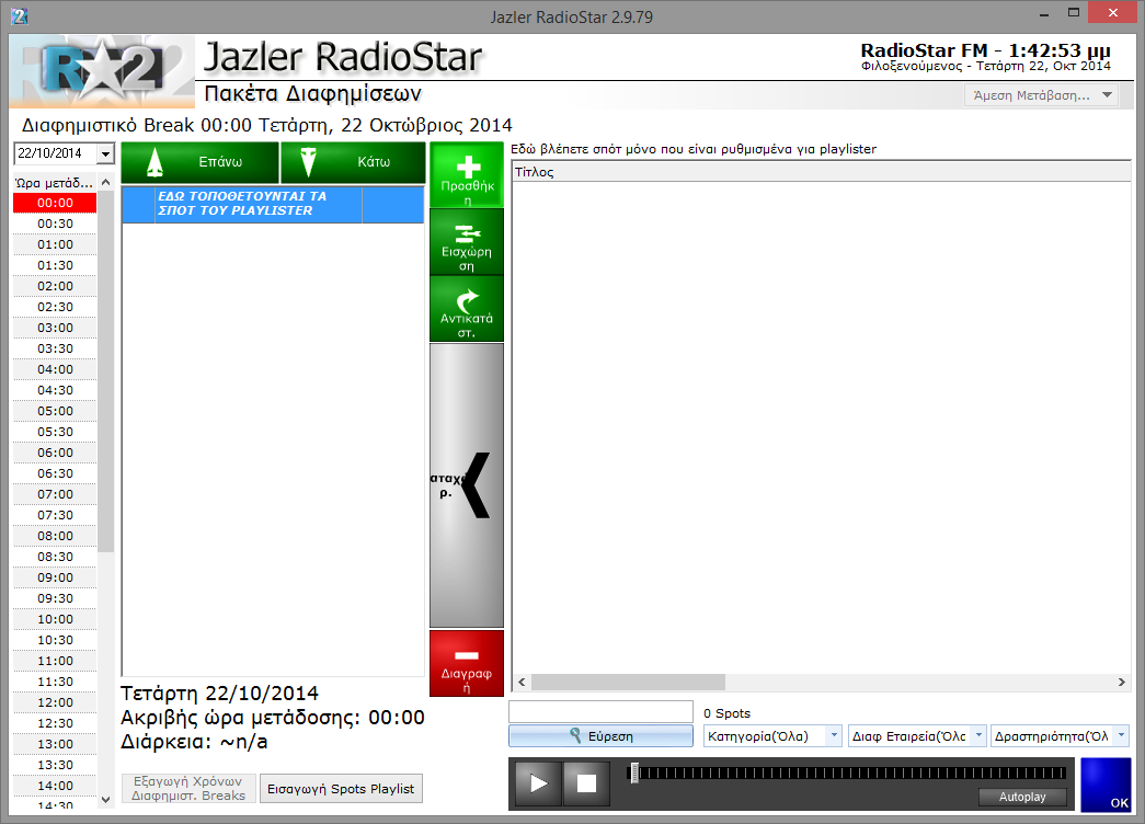 Jazler RadioStar 2 28 Το χαρακτηριστικό αυτό χρησιμοποιείται κυρίως από εκείνους που χρησιμοποιούν εξωτερικά προγράμματα εξαγωγής playlist για τις διαφημίσεις (Playlister).