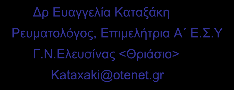 Ζνιεδξνληθό νμύ Δξ Επαγγειία Καηαμάθε Ρεπκαηνιόγνο,