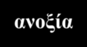 άρα σε συνθήκες κατάκλυσης αναερόβιες συνθήκες υποξία χαμηλή συγκέντρωση