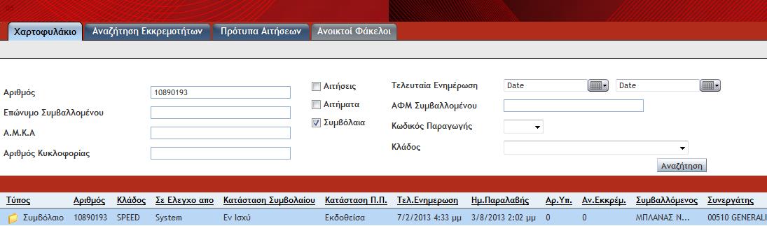 Στο μενού που εμφανίζεται, συμπληρώνετε στο πεδίο «Αριθμός» τον αριθμό του Ασφαλιστηρίου Συμβολαίου για το οποίο θέλετε να εκδώσετε την Πράσινη Κάρτα.