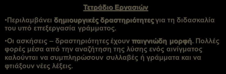 Οι ασκήσεις δραστηριότητες έχουν παιγνιώδη μορφή.