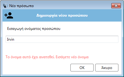 Όταν ολοκληρωθεί επιτυχημένα η εισαγωγή του ονόματος τότε θα εμφανιστεί το κατάλληλο παράθυρο επεξεργασίας της νέας εγγραφής.