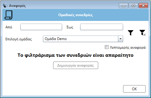 Αναφορά οικογενειακών συνεδριών Αναφορά συνεδριών ζεύγους Το παράθυρο επιλογών των αναφορών έχει την παρακάτω μορφή Για τη δημιουργία της αναφοράς η επιλογή ομάδας/οικογένειας/ζεύγους/θεραπευόμενου