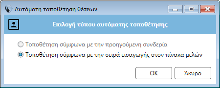 Για την πιο γρήγορη και αυτοματοποιημένη τοποθέτηση των μελών στις θέσεις τους, παρέχεται η επιλογή Αυτόματη τοποθέτηση θέσεων.
