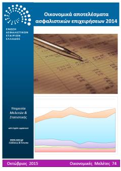 pdf Ετήσια Στατιστική Έκθεση 2014 Νοέμβριος 2015 http://www.eaee.gr/cms/sites/default/files/annual_stat_report_2014_gr.pdf 75.