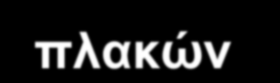 Σχετικές Κινήσεις Λιθοσφαιρικών Πλακών 1. Απόκλισεις λιθοσφαιρικών πλακών (μεσο-ωκεάνιες ράχες) 2.