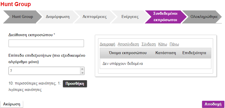 Στην επόμενη καρτέλα προσθέστε τους εκπροσώπους που επιθυμείτε στο Hunt Group.