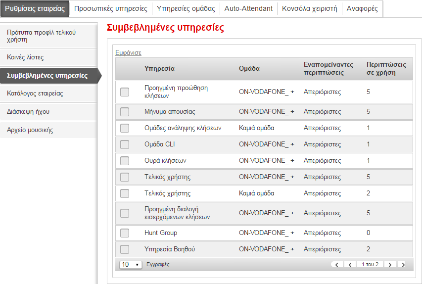 Συμβεβλημένες υπηρεσίες Στην οθόνη αυτή βλέπετε τις υπηρεσίες που έχει συμβεβλημένες η εταιρεία σας