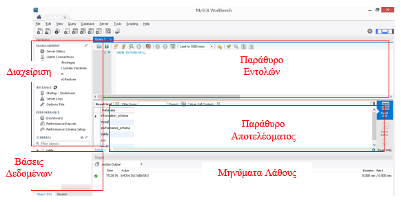 που διαχειρίζεται ο εξυπηρετητής, (iii) ο παράθυρο σύνταξης εντολών και (iv) το παράθυρο προβολής των αποτελεσμάτων. Εικόνα 1.