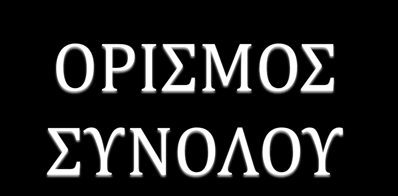 ύνολο εύναι μύα ςυλλογό αντικειμϋνων ό