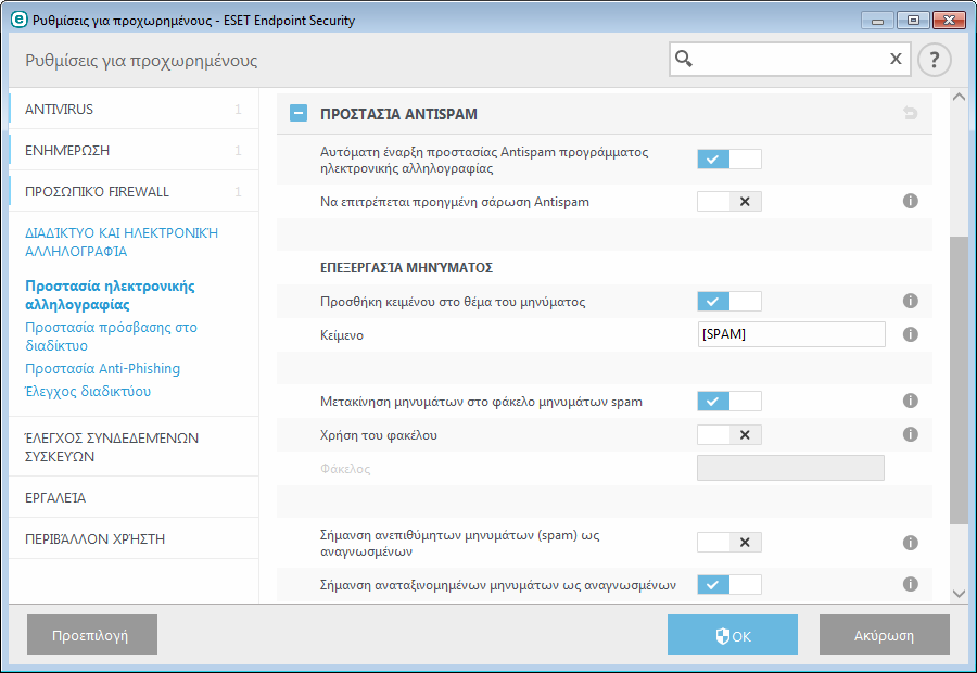 3.9.3.2.4 Προστασία Antispam Η ανεπιθύµητη αλληλογραφία, που ονοµάζεται spam, αποτελεί ένα από τα µεγαλύτερα προβλήµατα της ηλεκτρονικής επικοινωνίας.