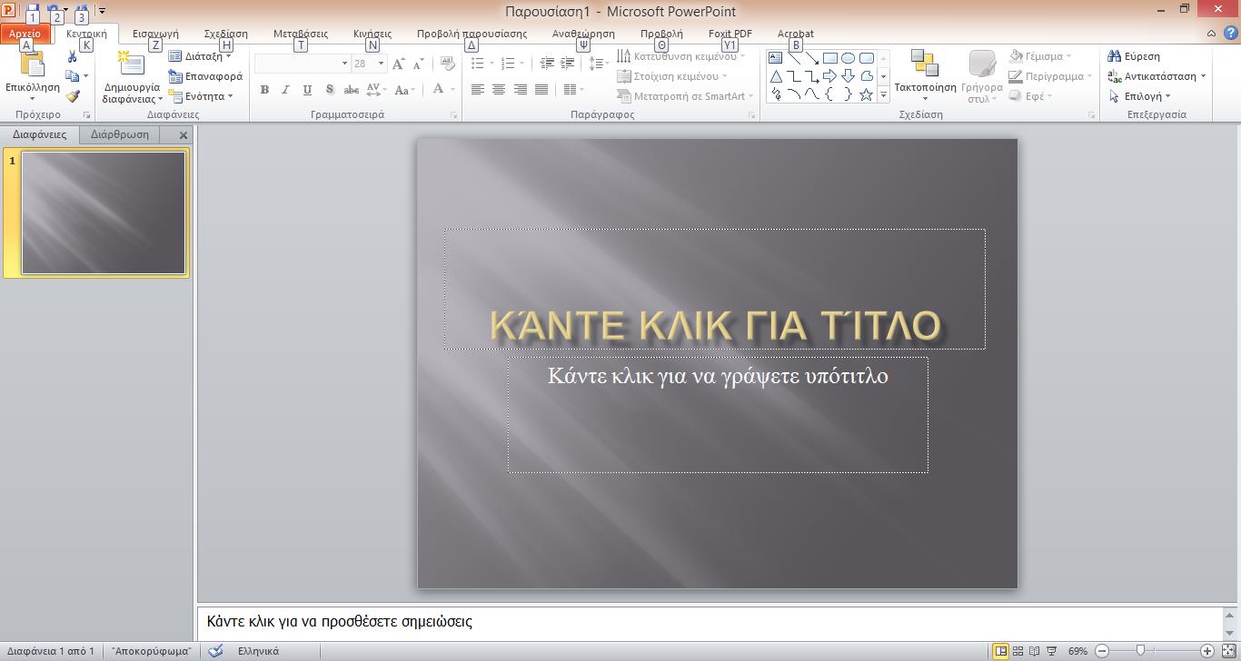 Το PowerPoint 2010 είναι μια οπτική και γραφική εφαρμογή που χρησιμοποιείται για να δημιουργήσετε, να προβάλλετε και να παρουσιάσετε προβολές παρουσίασης που συνδυάζουν κείμενο, σχήματα, εικόνες,