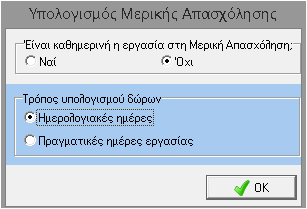 Επιλέγοντας στην καρτέλα του εργαζόμενου, στο tab Βασικά Μισθοδοτικά Στοιχεία, μερική απασχόληση «Ναι» εμφανίζεται ο παρακάτω πίνακας όπου επιλέγουμε αν πρόκειται για καθημερινή εργασία στην Μερική