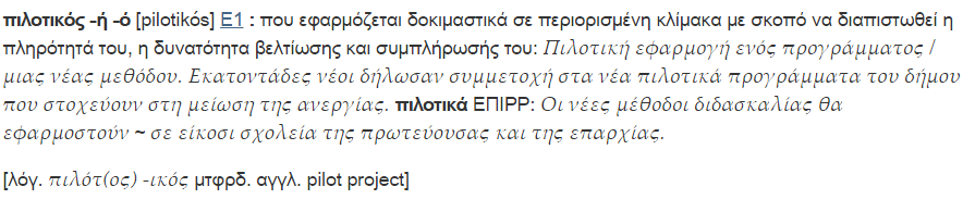 Πιλοτικός ή ό = που εφαρμόζεται δοκιμαστικά, σε περιορισμένη κλίμακα με