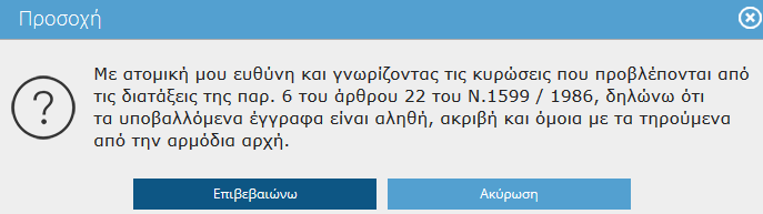 Τέλος, στην καρτέλα Κατατέθηκε επιλέγει ΝΑΙ για κάθε δικαιολογητικό που έχει επισυνάψει έγγραφο.