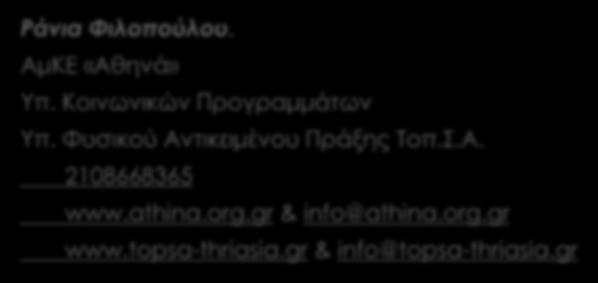 Σας ευχαριστώ πολύ! Ράνια Φιλοπούλου, ΑμΚΕ «Αθηνά» Υπ. Κοινωνικών Προγραμμάτων Υπ.