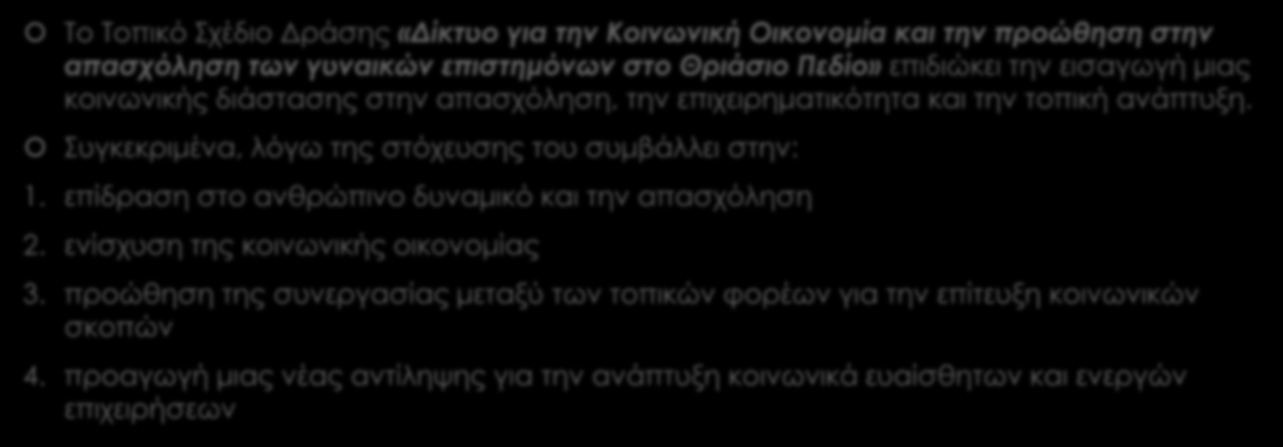 ΤοπΣΑ & κοινωνική υπευθυνότητα To Τοπικό Σχέδιο Δράσης «Δίκτυο για την Κοινωνική Οικονομία και την προώθηση στην απασχόληση των γυναικών επιστημόνων στο Θριάσιο Πεδίο» επιδιώκει την εισαγωγή μιας