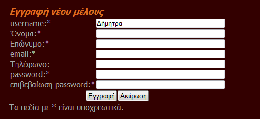 Ο χρήστης έχει τη δυνατότητα να εγγραφεί και στο σύστημα πατώντας αυτό το σύνδεσμο: Ο χρήστης πρέπει να εισάγει τα παραπάνω στοιχεία για να γίνει