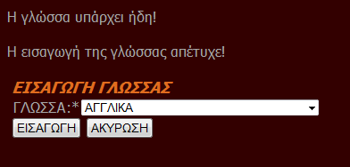 Στην εισαγωγή γλώσσας ο διαχειριστής μπορεί να προσθέσει μια νέα γλώσσα στη βάση.