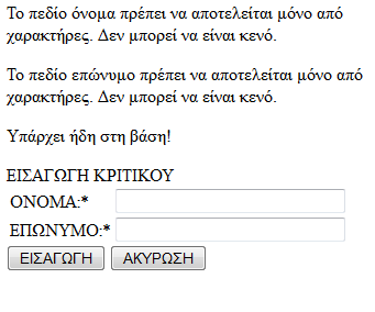 Ο διαχειριστής μπορεί να επιλέξει μια ταινία από τη λίστα με τους τίτλους, έναν κριτικό και να πληκτρολογήσει μια κριτική: Αν ο κριτικός που