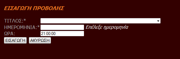 Μπορεί να επιλέξει ένα τίτλο από τις ταινίες που υπάρχουν στη βάση, να επιλέξει ημερομηνία πατώντας το