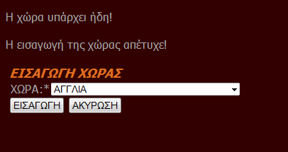 Αν δεν συμπληρώσει τίποτα ή εισάγει αριθμούς ή χαρακτήρες μη αποδεκτούς η εισαγωγή