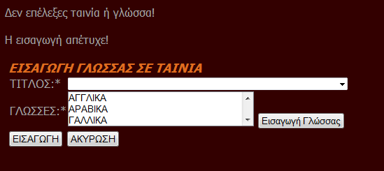 Αν η καταχώρηση είναι σωστή, κλείνει το παράθυρο και ανανεώνεται η λίστα με τις χώρες. Εδώ ο διαχειριστής μπορεί να συμπληρώσει γλώσσες σε μια ταινία που έχει ήδη καταχωρήσει στη βάση.