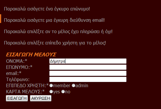 Ο διαχειριστής μπορεί να εισάγει και ένα νέο μέλος στη βάση: Μπορεί να συμπληρώσει