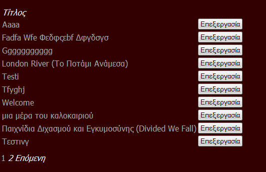 Εδώ φαίνονται πάλι όλοι οι τίτλοι ταινιών και δίπλα υπάρχει από ένα κουμπί επεξεργασία: Όπως και στην