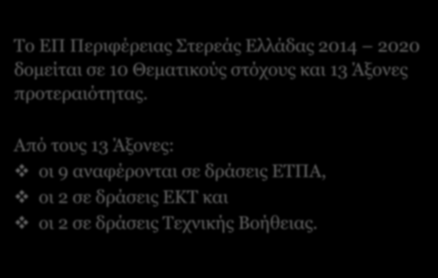 Η διάρθρωση του ΕΠ Το ΕΠ Περιφέρειας Στερεάς Ελλάδας 2014 2020 δομείται σε 10 Θεματικούς στόχους και 13 Άξονες