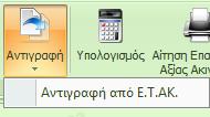 Το συγκεκριμένο έντυπο περιλαμβάνει τις επιλογές «Αποθήκευση», «Ακύρωση», «Υπολογισμός», «Αντιγραφή από ΕΤΑΚ», «Εκτύπωση», «Αίτηση Επαν/σμού Αξίας Ακινήτου» και «Βοήθεια». 2.