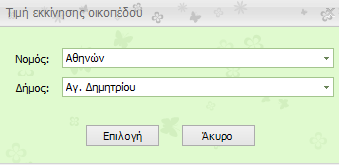 Θα ανοίξει μια νέα φόρμα όπου πρέπει να γίνει επιλογή του Νομού και του Δήμου ώστε να επιστραφεί η ανάλογη τιμή στο πεδίο της φόρμας. Β.