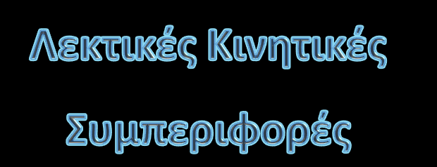 Δυσκολία στην επανάληψη συλλαβών & στη διαδοχοκίνηση Αργή ανάπτυξη ομιλίας Πολλαπλά αρθρωτικά λάθη Μειωμένη καταληπτότητα Περιορισμένο ρεπερτόριο φωνηέντων Λάθη στην εκφορά φωνηέντων Μη σταθερά λάθη