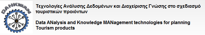 Εξόρυξη γνώσης από σχόλια σε τουριστικές ιστοσελίδες και παραγοντική ανάλυση του αισθήματος