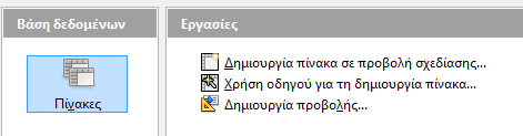 Πίνακες Η δημιουργία πινάκων μπορεί να γίνει με τρεις τρόπους: Μέσω της προβολής σχεδίασης Με χρήση οδηγού