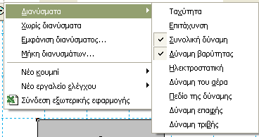 5. Η Δυναμική Άνωση Στη συνέχεια από το πλαϊνό μενού επιλέξτε το κουμπί της δύναμης και ξεκινώντας από το κέντρο βάρους του σώματος σύρετέ το προς τα κάτω, ώστε να σχηματίσετε το παρακάτω: 6.