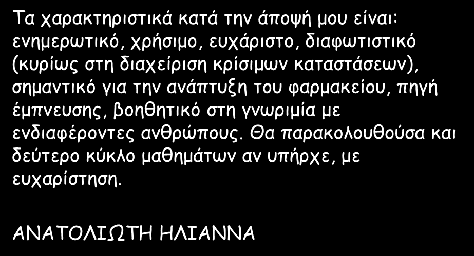 ανάπτυξη του φαρμακείου, πηγή έμπνευσης, βοηθητικό στη γνωριμία με ενδιαφέροντες