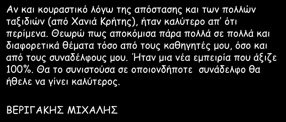 Θεωρώ πως αποκόμισα πάρα πολλά σε πολλά και διαφορετικά θέματα τόσο από τους καθηγητές μου,