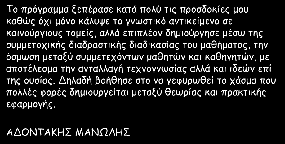 συμμετεχόντων μαθητών και καθηγητών, με αποτέλεσμα την ανταλλαγή τεχνογνωσίας αλλά και ιδεών επί της ουσίας.