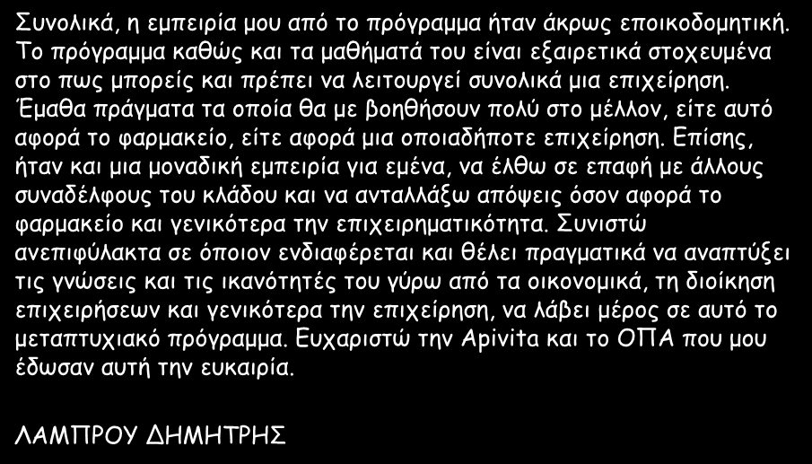 Έμαθα πράγματα τα οποία θα με βοηθήσουν πολύ στο μέλλον, είτε αυτό αφορά το φαρμακείο, είτε αφορά μια οποιαδήποτε επιχείρηση.