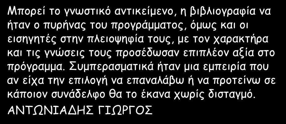 επιπλέον αξία στο πρόγραμμα.